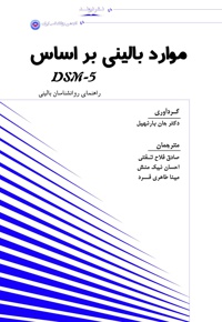 موارد بالینی بر اساس DSM-5